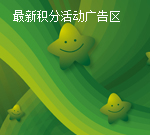 积分活动001
